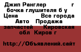Джип Ранглер JK 2.8 2007г бочка глушителя б/у › Цена ­ 9 000 - Все города Авто » Продажа запчастей   . Кировская обл.,Киров г.